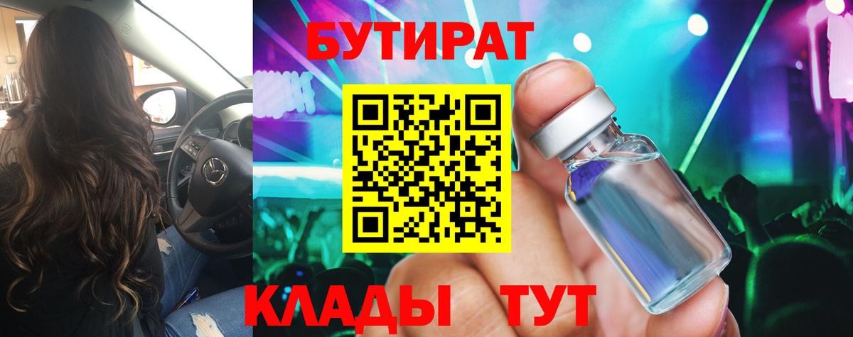 БУТИРАТ BDO 33%  Вход с VPN  Звенигород 