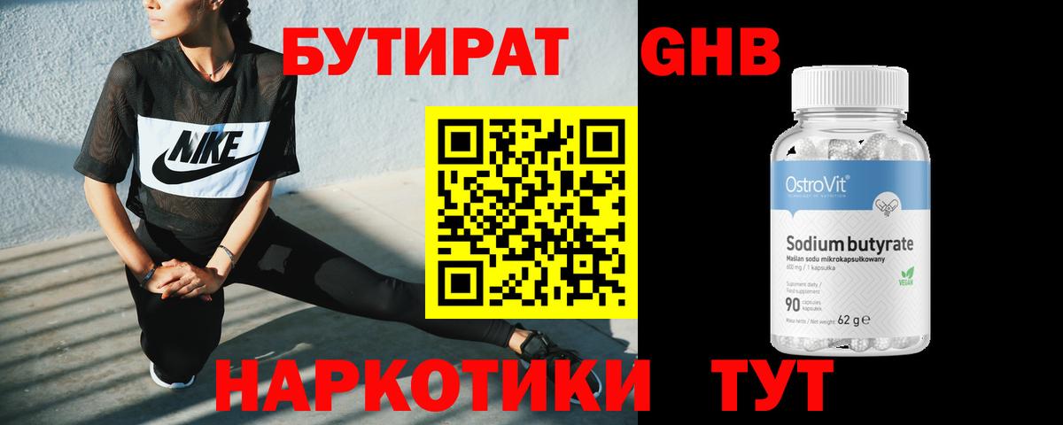 БУТИРАТ оксибутират Звенигород