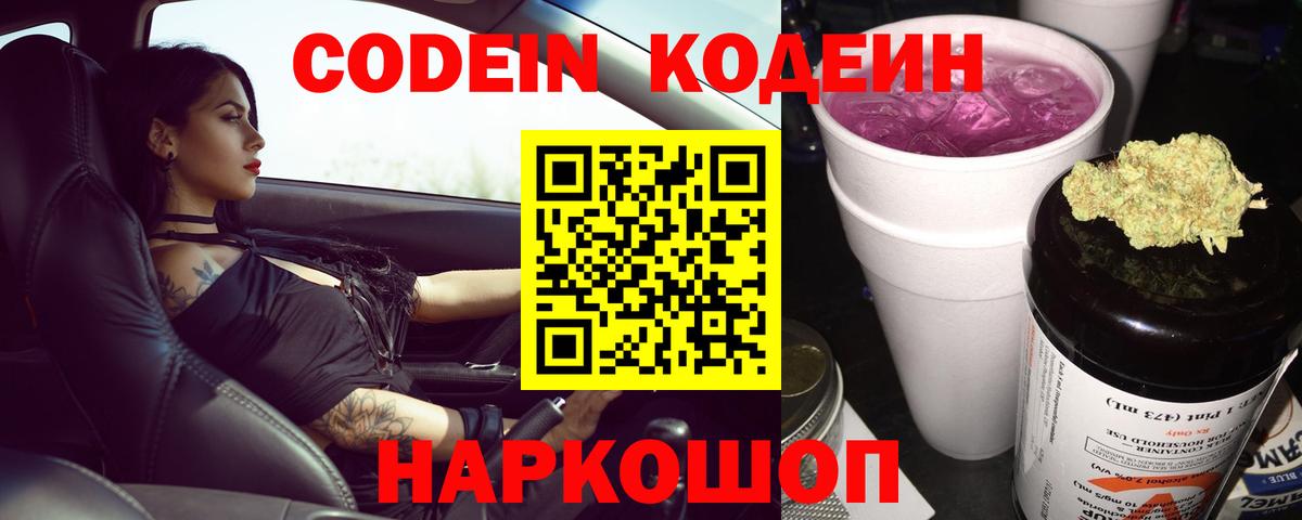 Звенигород  Кодеиновый сироп Lean Purple Drank  Вход с VPN 