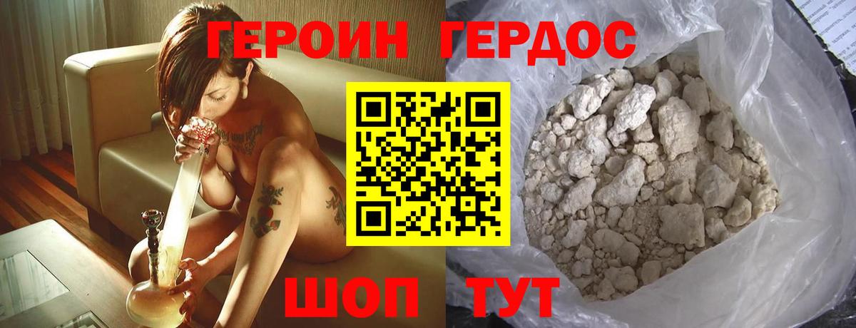 Героин Heroin  Вход с VPN  Звенигород 